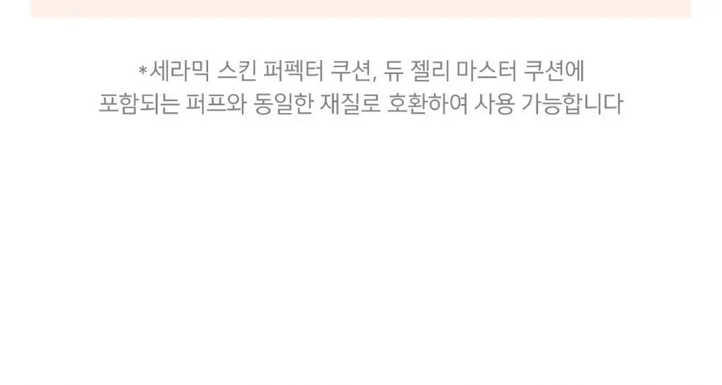 [올영단독] 어뮤즈 듀 젤리/세라믹 스킨 퍼펙터 쿠션 퍼프 5P (2종 택 1) 상세페이지 5